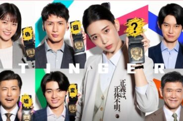 🔥「スティンガース」ポスター解禁！森川葵×藤井流星の"謎の一文字"がヤバい💥【7/22放送】