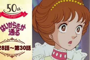 男の戦い、女の戦い【公式】はいからさんが通る＜第28話～第30話＞｜日本アニメーション創業50周年記念無料公開！