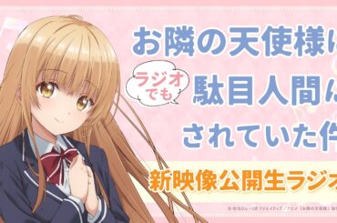 【アーカイブ配信】『お隣の天使様にラジオでも駄目人間にされていた件』 新映像公開生ラジオ！