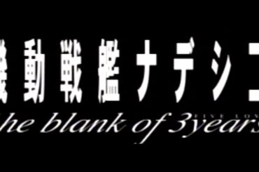 【祝30周年！】 #3 ネルガル御用達！機動戦艦ナデシコ The blank of 3years~虚空の「遺産」~【バカばっか】（白鳥ユキナ：CV:大谷育江）
