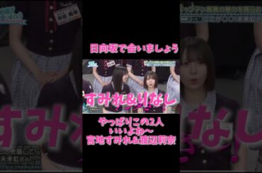 【日向坂46】やっぱこの2人！すみれ＆りなしの絆に癒される🌸✨