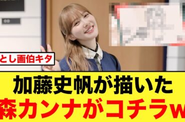 【あやひろ】加藤史帆が描いた、女優の森カンナさんがコチラ【日向坂OG】