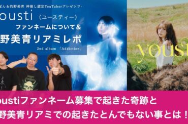 【youstiのファンネーム募集で起きた奇跡&的野美青リアルミーグリで起きたとんでもない事とは！？】小林由依&的野美青神推し認定YouTuberの神推し活動報告！【HIROトーク】