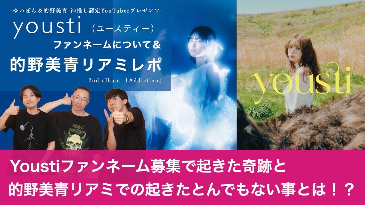【youstiのファンネーム募集で起きた奇跡&的野美青リアルミーグリで起きたとんでもない事とは!?】小林由依&的野美青神推し認定YouTuberの神推し活動報告!【HIROトーク】 【youstiのファンネーム募集で起きた奇跡&的野美青リアルミーグリで起きたとんでもない事とは!?】小林由依&的野美青神推し認定YouTuberの神推し活動報告!【HIROトーク】