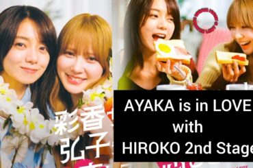 "Ayaka-chan wa Hiroko-senpai ni Koishiteru 2nd Stage" Japanese GL Drama Cast, Synopsis & Air Date ‼️