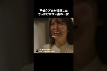 夫婦のすれ違う瞬間 #ショートドラマ #ミリオンドラマ #サレ妻 #不倫 #サレ妻ファイトクラブ