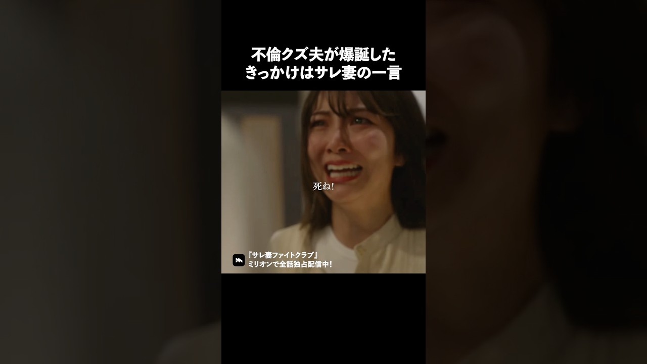 夫婦のすれ違う瞬間 #ショートドラマ #ミリオンドラマ #サレ妻 #不倫 #サレ妻ファイトクラブ 夫婦のすれ違う瞬間 #ショートドラマ #ミリオンドラマ #サレ妻 #不倫 #サレ妻ファイトクラブ