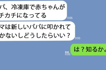 【LINE】単身赴任中に6歳の息子からSOS「赤ちゃんが冷凍庫でカチカチになってる…」→うちに赤ん坊はいないはずだが急いで帰ってみると恐ろしいことになっていて…