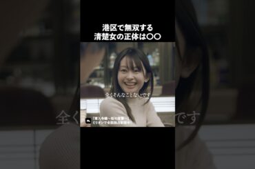 そりゃ港区で無敵なわけだ.. #ショートドラマ #ミリオンドラマ #港区女子 #社長令嬢 #潜入令嬢