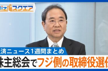 知っておきたい経済ニュース1週間 6/28（土） コメ4か月ぶり3000円台／日産株主総会 紛糾場面も／フジ株主総会 フジ側の取締役選任／日本郵便 運送許可取り消し など【Bizスクエア】