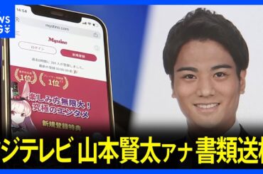 「鈴木容疑者から教えてもらった」フジテレビ・山本賢太アナウンサーを書類送検　オンラインカジノで賭博の疑い　賭け金の総額は2000万円か　警視庁｜TBS NEWS DIG