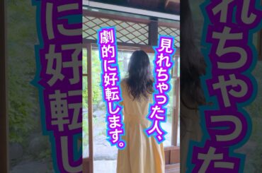 見ちゃったら⚠️劇的に好転‼️最高のパラレルに突入する✨おめでとう🎊 #スピリチュアル #億万長者 #奇跡