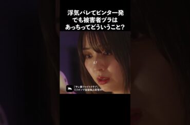 理不尽すぎて可哀想… #ショートドラマ #ミリオンドラマ #サレ妻 #不倫 #サレ妻ファイトクラブ