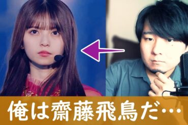 つらい時、自分を齋藤飛鳥だと思い込むと楽になります