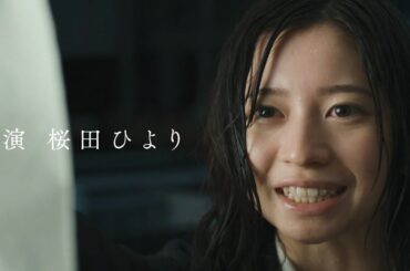 桜田ひより主演！haruka nakamura ＋ suis fromヨルシカ名義による挿入歌／映画『この夏の星を見る』特別映像