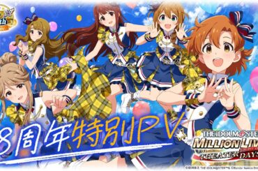 【ミリシタ】8周年特別PV【アイドルマスター】