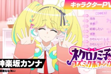 TVアニメ「ネクロノミ子のコズミックホラーショウ」キャラクターPV＜神楽坂カンナ編＞CV.羽澄なな(新人)【2025年7月1日(火)放送開始！】