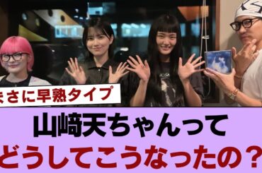 山﨑天ちゃんってどうしてこうなったの？ #櫻坂46 #櫻坂46の奇跡