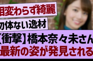 【衝撃】橋本奈々未さん、最新の姿が発見される！！【乃木坂46・乃木坂工事中・乃木坂配信中】