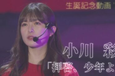 【 小川彩生誕記念動画 '25 】 小川彩 × 「 拝啓、少年よ 」/Hump Back ⚠️両耳イヤホン推奨⚠️