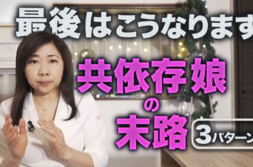 【共依存親子】母親に人生を狂わされた娘の末路3タイプ【見捨てられ不安】
