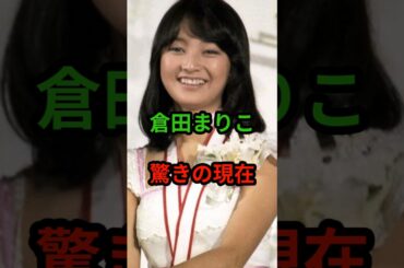 倉田まりこ　驚きの現在　#芸能人 #現在 #倉田まりこ #昭和歌謡 #昭和 #雑学