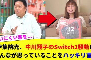 伊集院光、中川翔子のSwitch2騒動にみんなが思っていることをハッキリ言うw#ゆっくり解説 #2ch #中川翔子 #伊集院光 #任天堂switch