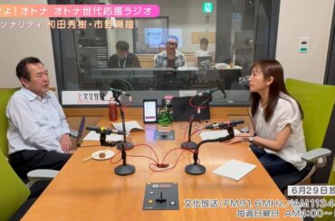 【日本直販 公式チャンネル】恋せよ！オトナ オトナ世代応援ラジオ（2025.6.29放送回）【ラジオの裏側】