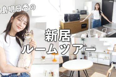 引越しました！貴島明日香の新居ルームツアー＆便利グッズ紹介