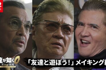 Nintendo Switch™ 2『龍が如く０ 誓いの場所 Director's Cut』プロモーション映像「友達と遊ぼう！」メイキング編