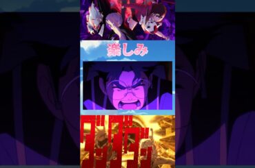 【オカルト】TVアニメ「ダンダダン」第2期楽しみすぎる!! 2025年夏アニメ紹介㉕ #ダンダダン #若山詩音 #花江夏樹 #anime #shorts #2025夏アニメ