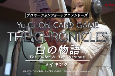 【公式】「白の物語」メイキングスペシャル / プロモーションショートアニメシリーズ「Yu-Gi-Oh! CARD GAME THE CHRONICLES」