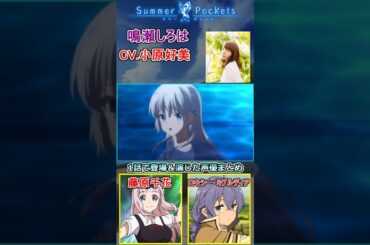 【サマーポケッツ】アニメ1話で登場したメインキャラ＆声優まとめ紹介　[声優まとめ]　#shorts #千葉翔也 #小原好美 #鈴木このみ　【サマポケ】『Summer Pockets』