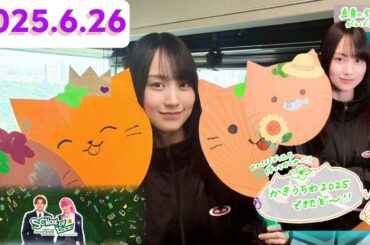 SCHOOL OF LOCK!「乃木坂LOCKS!」賀喜遥香[2025.6.26]