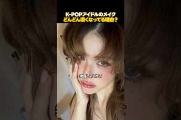ここまで来たK-POP女子アイドルのメイク