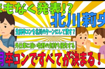 【決着間近】北川莉央“復帰か脱退か”残された可能性を全部出す　7月卒コン前後で発表の噂【ゆっくり解説】