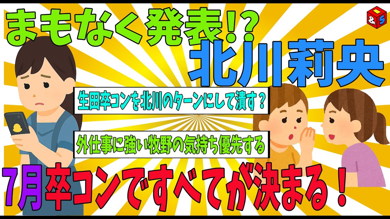 【決着間近】北川莉央“復帰か脱退か”残された可能性を全部出す 7月卒コン前後で発表の噂【ゆっくり解説】 【決着間近】北川莉央“復帰か脱退か”残された可能性を全部出す 7月卒コン前後で発表の噂【ゆっくり解説】
