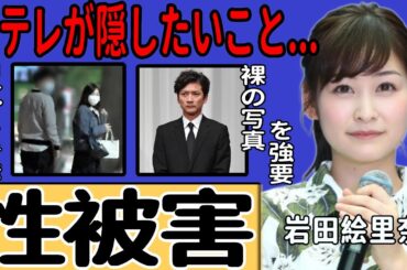 岩田絵里奈アナが国分太一による性被害を告発…「裸の写真を送れ」と迫った国民的アイドルの卑劣な本性に言葉を失う！大物との愛人契約という暗い過去の実態やコンプラ違反を告発した人物の正体に一同驚愕！