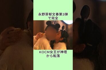 永野芽郁文春第3弾で完全KOCM女王が神壇から転落 #芸能人 #雑学 #衝撃の事実 #恋愛