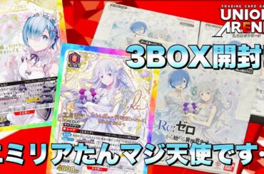 【ユニアリ】キャラ人気で高騰!?エミリアたん箔押しサイン狙いでまさかまさかの結果に!!【開封】