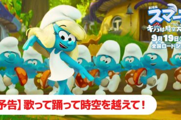 『劇場版スマーフ／おどるキノコ村の時空大冒険（パラレルアドベンチャー）』【予告】歌って踊って時空を越えて！｜9月19日（金）公開