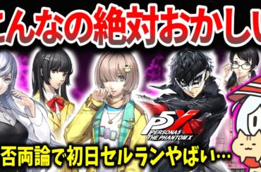 ソシャゲ業界の運命が決まります…アトラスと中国本気のペルソナ新作がとんでもない… ペルソナ5: The Phantom X を最速レビュー解説【新作ソシャゲ・アプリゲーム・売上】【賛否両論】【P5X】