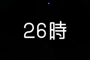【夏色花梨】26時（2025年リメイク）