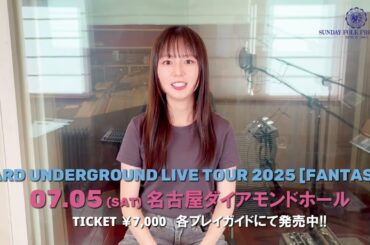 【SARD UNDERGROUND】LIVE TOUR 2025 [FANTASY] まもなく愛知公演開催！