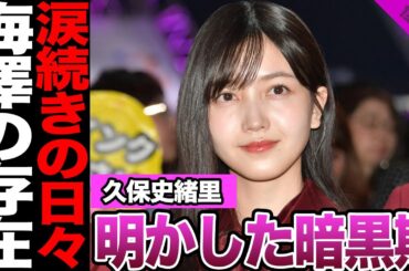 久保史緒里が明かした暗黒期の全貌に驚愕！部屋に閉じ籠り涙する日々、ネガティブアイドルを支えた同期と、ある楽曲の存在に驚きを隠せない！現在の自分への本音が…【乃木坂46】【アイドル】