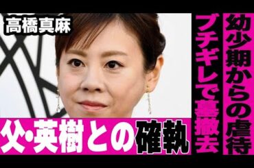 高橋真麻が父英樹と不仲で確執があるという衝撃の真相…幼少期から続く深い溝により両親の墓を売却へ…ヤバすぎる親子関係の現在に言葉を失う…父と同じまさかの病状を激白…