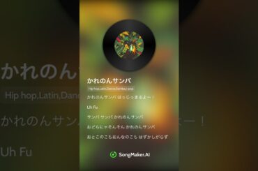 かれのんサンバ