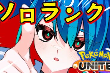 [ポケモンユナイト]　広瀬すず（本物）　マスターソロ