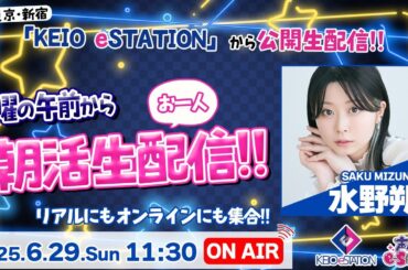 日曜の午前から朝活!?お一人生配信  水野朔  生配信【声優e-Sports部】