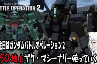 【バトオペ２steam版】火金日はガンダムバトルオペレーション２!450地上ザク・マシーナリー使っていく!